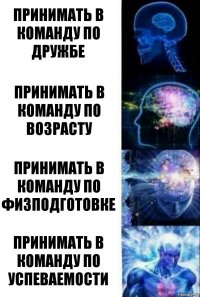 Принимать в команду по дружбе Принимать в команду по возрасту Принимать в команду по физподготовке Принимать в команду по успеваемости