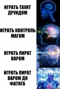 играть таунт друидом играть контроль магом играть пират варом играть пират варом до фатига