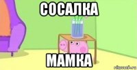 сосалка мамка