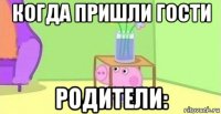 когда пришли гости родители: