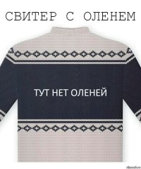 тут нет оленей