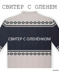 свитер с оленёнком