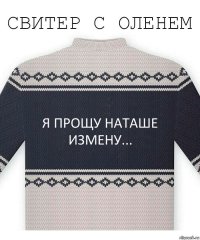 Я прощу Наташе измену...