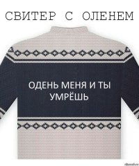 Одень меня и ты умрёшь