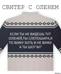 Если ты не видешь тут оленей,ты слепошара,я то вижу хоть и не вижу а ты шо? М?