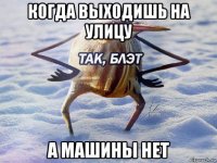 когда выходишь на улицу а машины нет