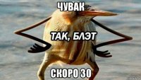 чувак скоро 30