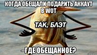 когда обещали подарить аккаут в wot –где обещанное?