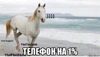  телефон на 1%