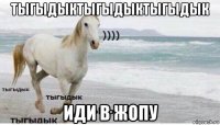 тыгыдыктыгыдыктыгыдык иди в жопу