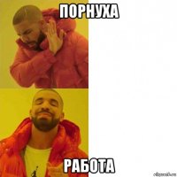 порнуха работа