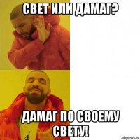 свет или дамаг? дамаг по своему свету!