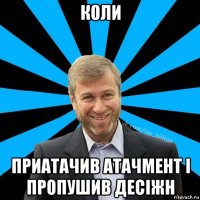 коли приатачив атачмент і пропушив десіжн