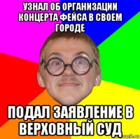 узнал об организации концерта фейса в своем городе подал заявление в верховный суд