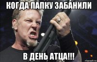 когда папку забанили в день атца!!!