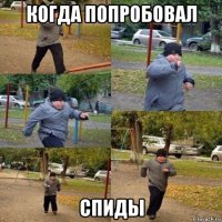 когда попробовал спиды