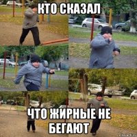 кто сказал что жирные не бегают