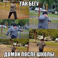 так бегу домой после школы