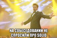  на собеседовании не спросили про solid