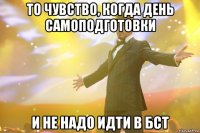 то чувство, когда день самоподготовки и не надо идти в бст