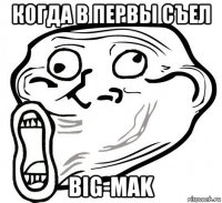 когда в первы съел big-mak