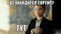 где находится сортир? 