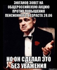 зюганов зовет на общероссийскую акцию против повышения пенсионного возраста 28.06 но он сделал это без уважения