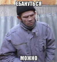 ебануться можно