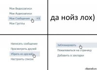 да нойз лох)