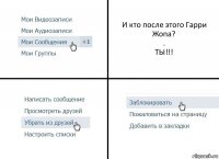 И кто после этого Гарри Жопа?
.
ТЫ!!!