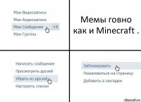 Мемы говно как и Minecraft .