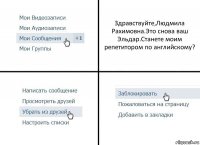 Здравствуйте,Людмила Рахимовна.Это снова ваш Эльдар.Станете моим репетитором по английскому?