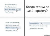 Когда стрим по майнкрафту?