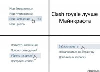 Clash royale лучше Майнкрафта