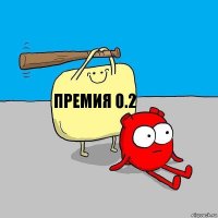 Премия 0.2