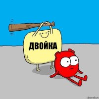 Двойка