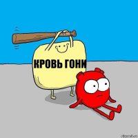 Кровь гони