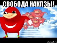 свобода наклзы! 