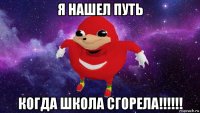 я нашел путь когда школа сгорела!!!!!!