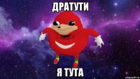 дратути я тута