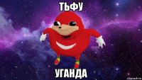 тьфу уганда