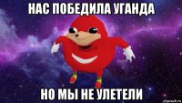 нас победила уганда но мы не улетели