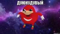 дуюнудувый 