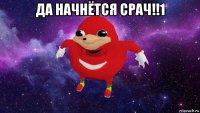 да начнётся срач!!1 