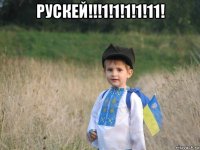 рускей!!!1!1!1!1!11! 