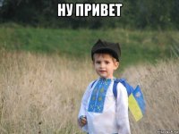 ну привет 