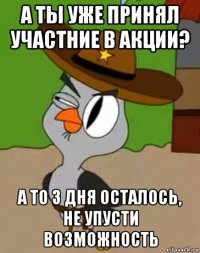 а ты уже принял участние в акции? а то 3 дня осталось, не упусти возможность