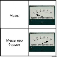 Мемы Мемы про бермет