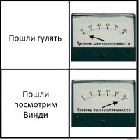 Пошли гулять Пошли посмотрим Винди