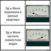 Эд и Женя переехали в разные квартиры Эд и Женя засняли совместное видео